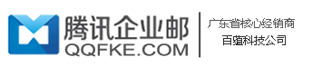 騰訊企業(yè)郵箱|騰訊企業(yè)郵箱代理|騰訊企業(yè)郵箱核心經(jīng)銷(xiāo)商|騰訊云代理