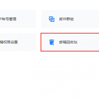 成員郵箱誤刪除后如何恢復(fù)？